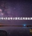 2007年4月自考计算机应用基础真题分享