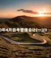 2010年4月自考管理会计(一)(00157)真题