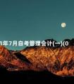 2011年7月自考管理会计(一)(00157)真题