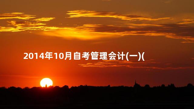 2014年10月自考管理会计(一)(00157)真题