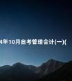 2014年10月自考管理会计(一)(00157)真题