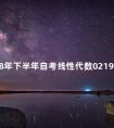2018年下半年自考线性代数02198真题及答案分享