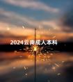 2024云南成人本科