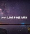 2024北京成考分数线预测