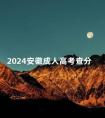 2024安徽成人高考查分