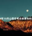 2024年10月山西自考成绩查询时间
