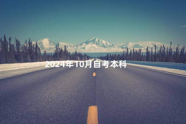 2024年10月自考本科