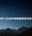 2024年10月自考命题规律是怎样的