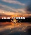 2024年10月自考本科