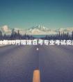 2024年10月福建自考专业考试安排分享