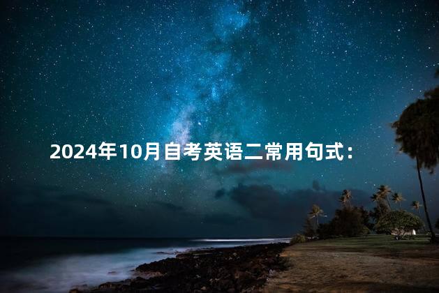 2024年10月自考英语二常用句式：结尾句