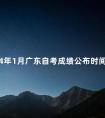 2024年1月广东自考成绩公布时间是多久