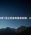 2024年1月江苏自考报名时间:2024年12月1日-5日