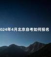 2024年4月北京自考如何报名