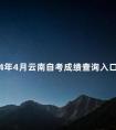 2024年4月云南自考成绩查询入口以及查询流程