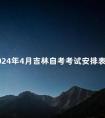 2024年4月吉林自考考试安排表