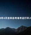 2024年4月吉林自考准考证打印入口