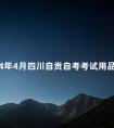 2024年4月四川自贡自考考试用品有哪些