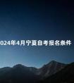 2024年4月宁夏自考报名条件