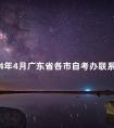 2024年4月广东省各市自考办联系电话汇总