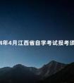 2024年4月江西省自学考试报考须知
