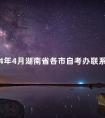 2024年4月湖南省各市自考办联系电话汇总