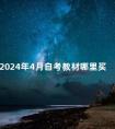 2024年4月自考教材哪里买