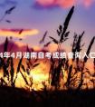 2024年4月湖南自考成绩查询入口分享