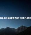 2024年4月福建省各市自考办联系方式哪里找