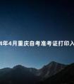 2024年4月重庆自考准考证打印入口