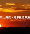 2024年上海成人高考报名方法须知