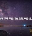 2024年下半年四川省房地产经纪人资格证考试时间和科目