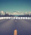 2024年下半年江苏省高等教育自学考试毕业申请须知