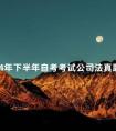 2024年下半年自考考试公司法真题分享