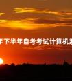 2024年下半年自考考试计算机系统结构真题分享