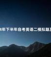 2024年下半年自考英语二模拟题及答案(九)