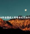 2024年全国成人高考报名已经开始