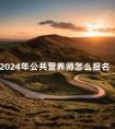 2024年公共营养师怎么报名