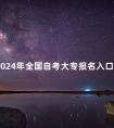2024年全国自考大专报名入口