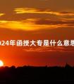 2024年函授大专是什么意思