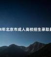 2024年北京市成人高校招生录取最低控制分数线