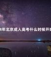 2024年北京成人高考什么时候开始报考