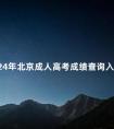 2024年北京成人高考成绩查询入口