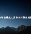 2024年吉林成人高考本科什么时候报名