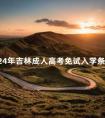 2024年吉林成人高考免试入学条件