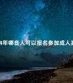 2024年哪些人可以报名参加成人高考