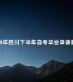 2024年四川下半年自考毕业申请时间已公布