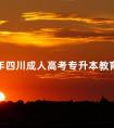 2024年四川成人高考专升本教育理论重要知识点汇总