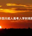 2024年四川成人高考入学时间是多久