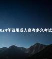 2024年四川成人高考多久考试